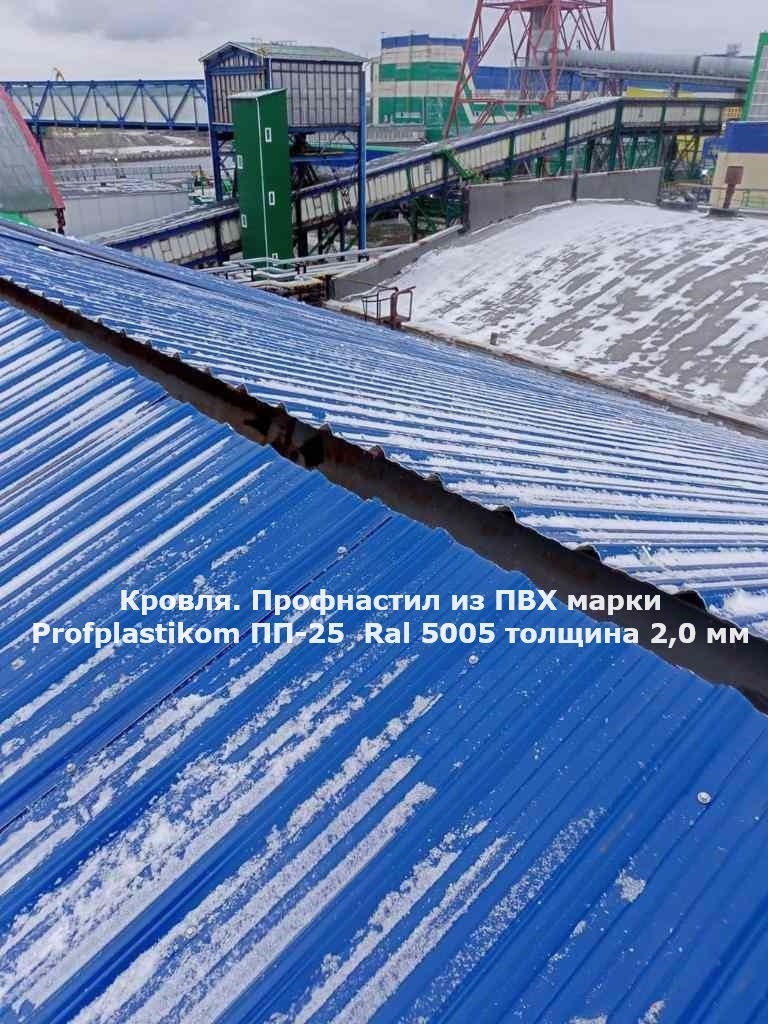 Кровля из профнастила ПП-25 Ral 5005 толщиной 2.0 мм