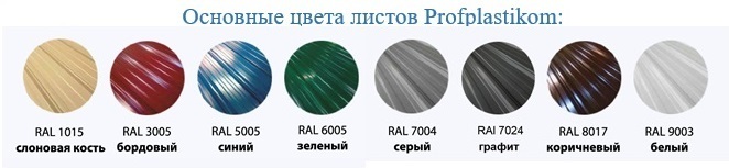 Цвета профлистов ПВХ